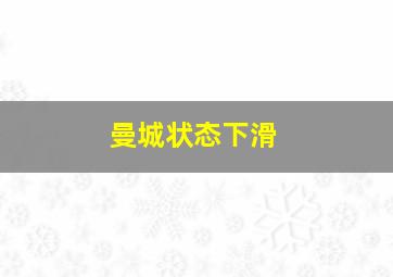 曼城状态下滑