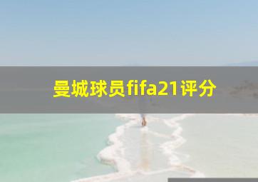 曼城球员fifa21评分