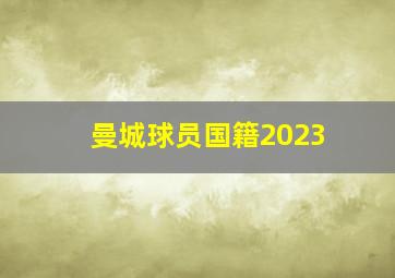 曼城球员国籍2023