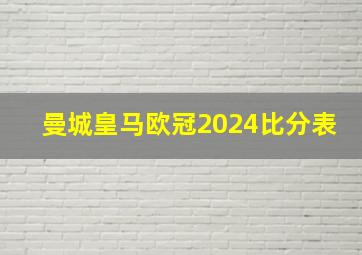 曼城皇马欧冠2024比分表