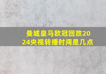 曼城皇马欧冠回放2024央视转播时间是几点