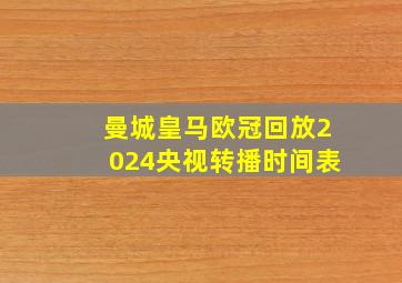 曼城皇马欧冠回放2024央视转播时间表