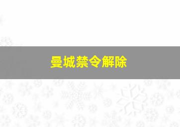 曼城禁令解除