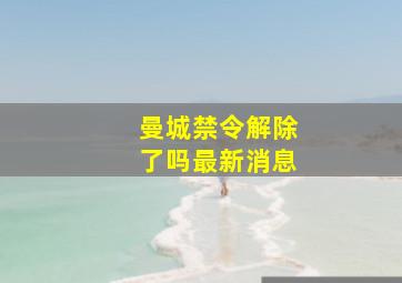 曼城禁令解除了吗最新消息