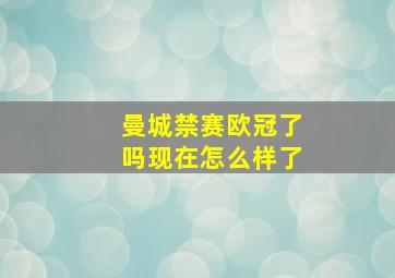 曼城禁赛欧冠了吗现在怎么样了