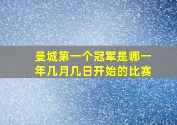 曼城第一个冠军是哪一年几月几日开始的比赛