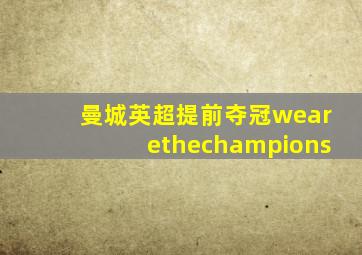 曼城英超提前夺冠wearethechampions