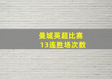 曼城英超比赛13连胜场次数