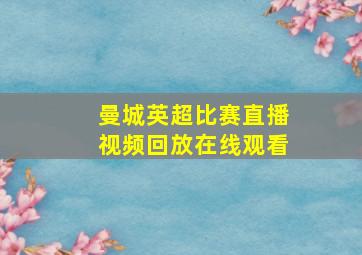 曼城英超比赛直播视频回放在线观看