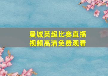 曼城英超比赛直播视频高清免费观看