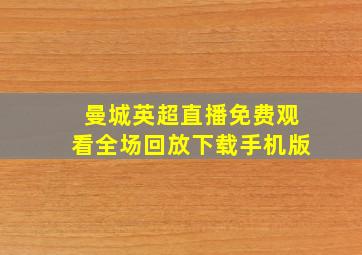 曼城英超直播免费观看全场回放下载手机版