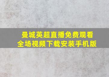 曼城英超直播免费观看全场视频下载安装手机版