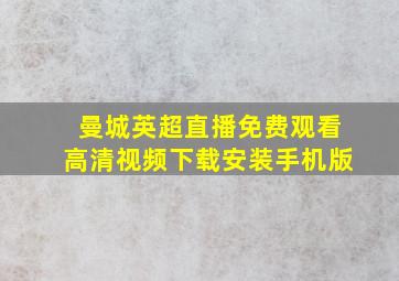 曼城英超直播免费观看高清视频下载安装手机版