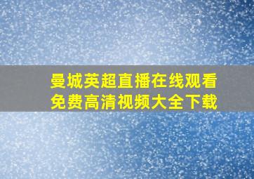 曼城英超直播在线观看免费高清视频大全下载