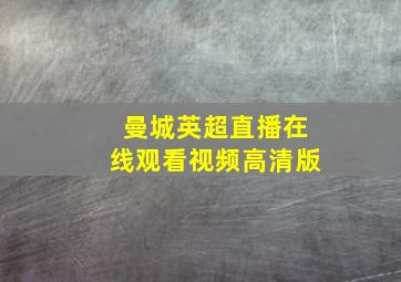 曼城英超直播在线观看视频高清版