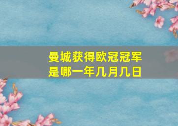 曼城获得欧冠冠军是哪一年几月几日