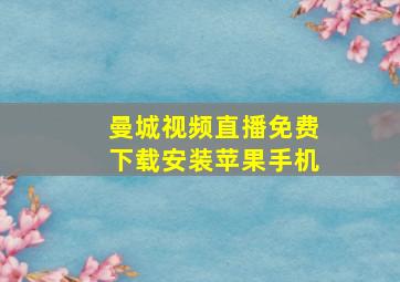 曼城视频直播免费下载安装苹果手机