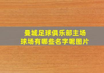 曼城足球俱乐部主场球场有哪些名字呢图片