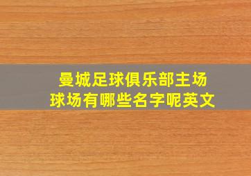 曼城足球俱乐部主场球场有哪些名字呢英文