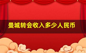 曼城转会收入多少人民币