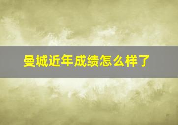 曼城近年成绩怎么样了