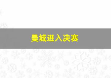 曼城进入决赛