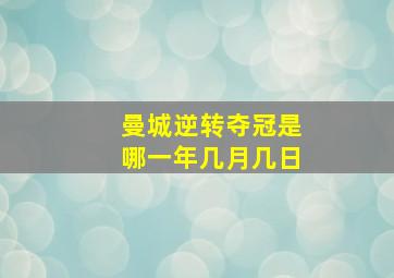 曼城逆转夺冠是哪一年几月几日