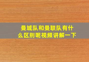 曼城队和曼联队有什么区别呢视频讲解一下