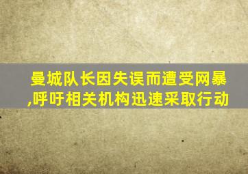 曼城队长因失误而遭受网暴,呼吁相关机构迅速采取行动