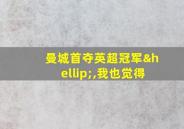 曼城首夺英超冠军…,我也觉得