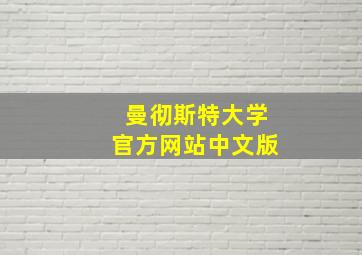 曼彻斯特大学官方网站中文版