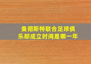 曼彻斯特联合足球俱乐部成立时间是哪一年