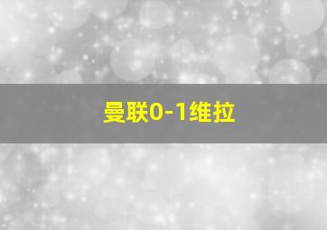 曼联0-1维拉