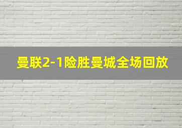 曼联2-1险胜曼城全场回放