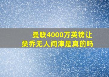 曼联4000万英镑让桑乔无人问津是真的吗