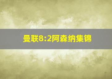 曼联8:2阿森纳集锦