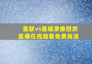 曼联vs曼城录像回放直播在线观看免费高清