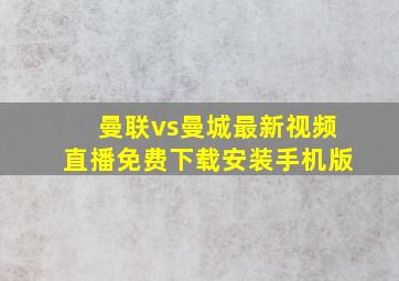 曼联vs曼城最新视频直播免费下载安装手机版