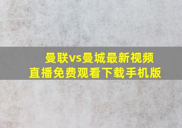 曼联vs曼城最新视频直播免费观看下载手机版