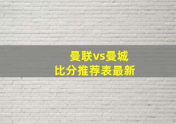 曼联vs曼城比分推荐表最新