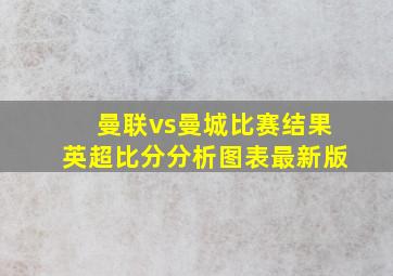 曼联vs曼城比赛结果英超比分分析图表最新版