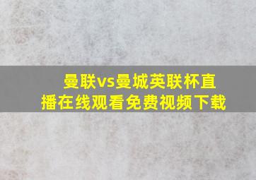 曼联vs曼城英联杯直播在线观看免费视频下载