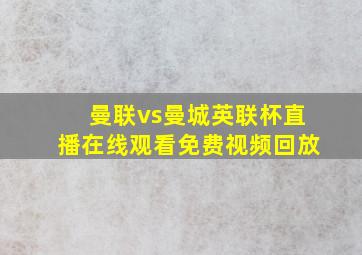 曼联vs曼城英联杯直播在线观看免费视频回放