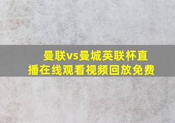 曼联vs曼城英联杯直播在线观看视频回放免费