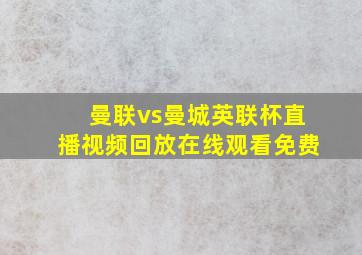 曼联vs曼城英联杯直播视频回放在线观看免费