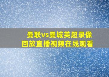 曼联vs曼城英超录像回放直播视频在线观看