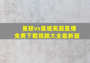 曼联vs曼城英超直播免费下载视频大全最新版