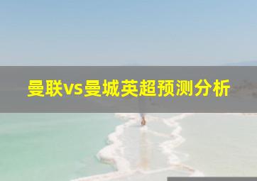 曼联vs曼城英超预测分析