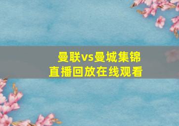 曼联vs曼城集锦直播回放在线观看