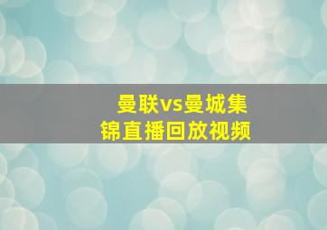 曼联vs曼城集锦直播回放视频